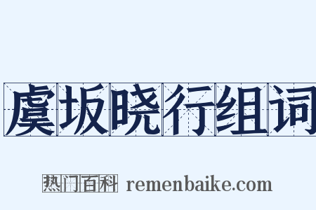 虞坂晓行组词是什么意思的图片